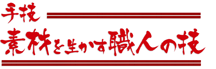 手技素材を生かす職人の技