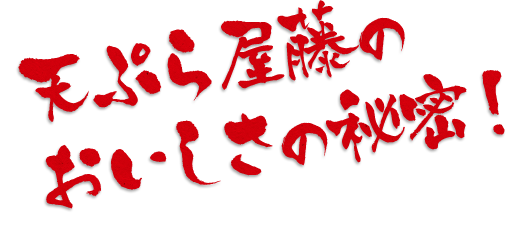 てんぷら屋藤