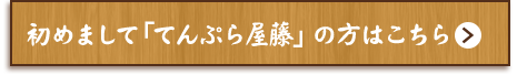 初めまして「てんぷら屋藤」の方