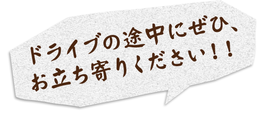 ドライブの途中にぜひ