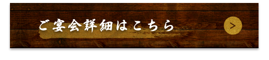 ご宴会詳細