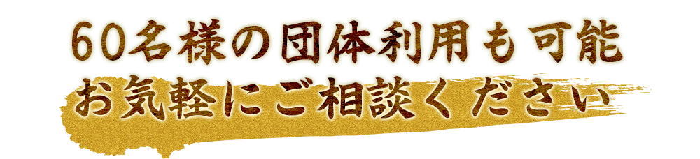 50名様の団体利用も可能