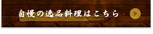 自慢の逸品料理