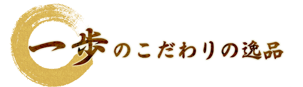 こだわりの逸品