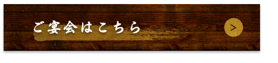 ご宴会