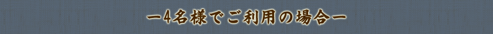 4名様でご利用の場合