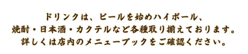 ドリンクは、ビールを始め