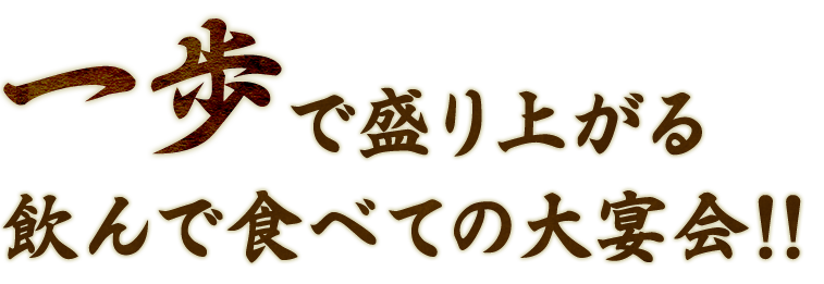 一歩で盛り上がる