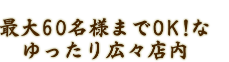 最大50名様