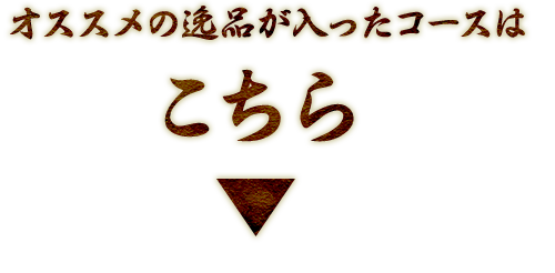 おすすめの逸品