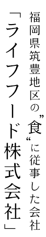 福岡県田川郡の”食“