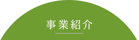 事業紹介