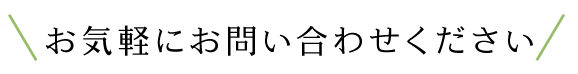 お問い合わせください