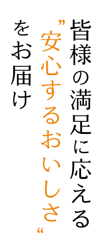 皆様の満足