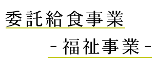 委託給食事業