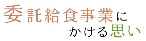 委託給食事業