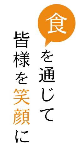 食を通じで