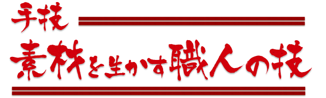 手技 素材を生かす職人の技