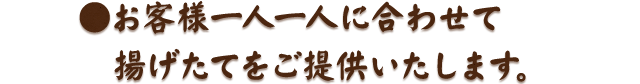 お客様一人一人に