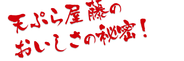 てんぷら屋藤のおいしさの秘密！