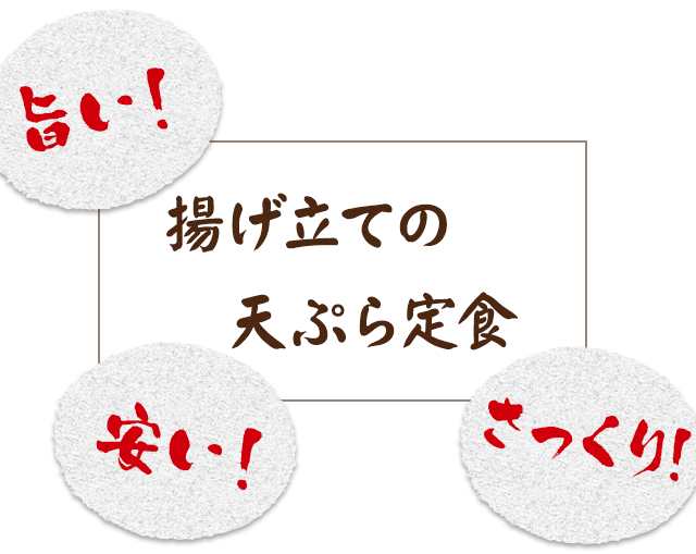 揚げ立ての天ぷら定食