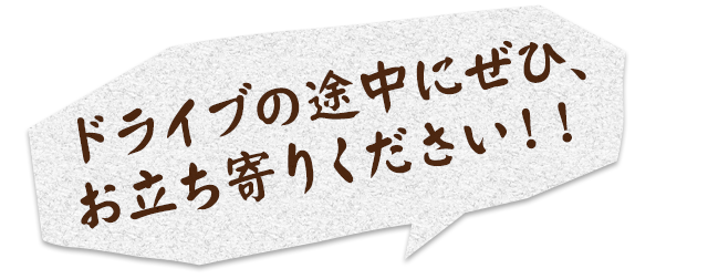 お立ち寄りください！！