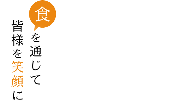 食を通じで皆様を笑顔に