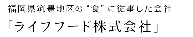 「ライフフード株式会社」