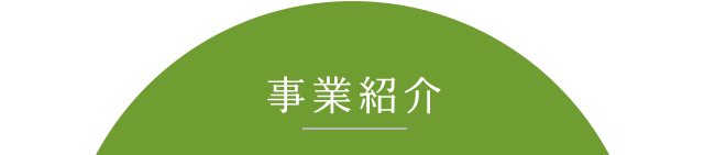 事業紹介