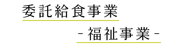 委託給食事業‐福祉事業‐