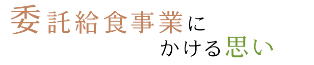 委託給食事業にかける思い