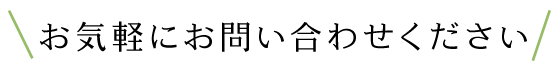 お気軽にお問い合わせください