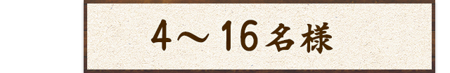 4～16名様