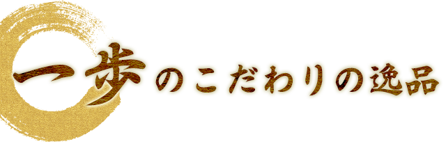 一歩のこだわりの逸品