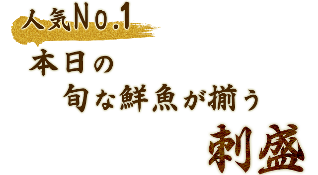 人気No.1 本日の旬な鮮魚が揃う刺盛