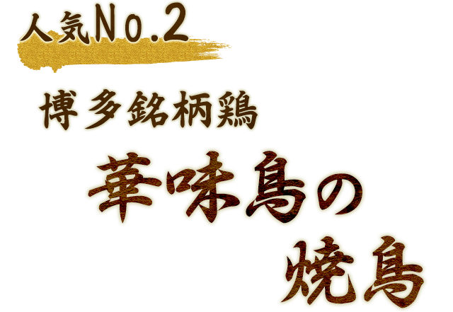 人気No.2 博多銘柄鶏 華味鳥の焼鳥