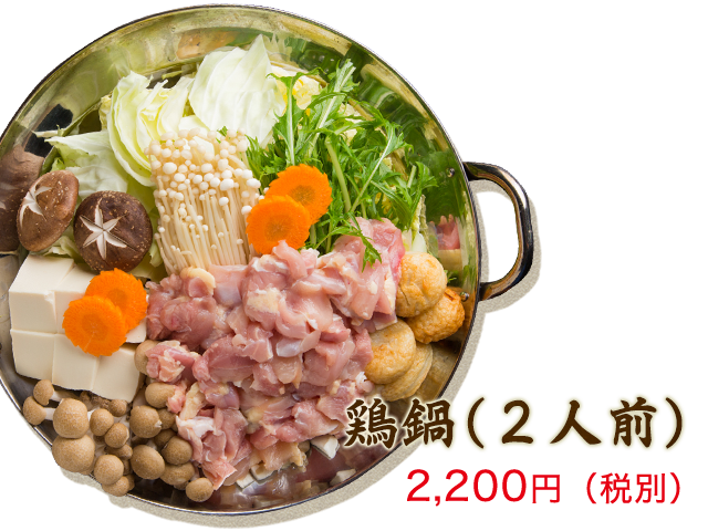 ・鶏鍋（2人前） 2,200円（税別）