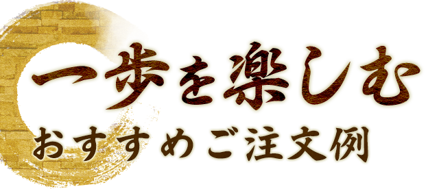 一歩を楽しむ おすすめご注文例