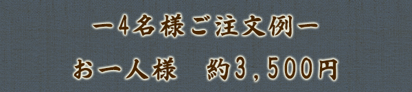 4名様ご注文例