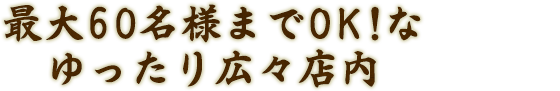 最大60名様までOK