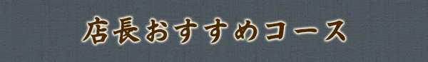 店長おすすめコース