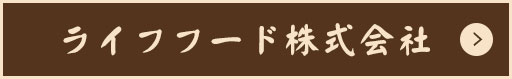 ライフフード株式会社