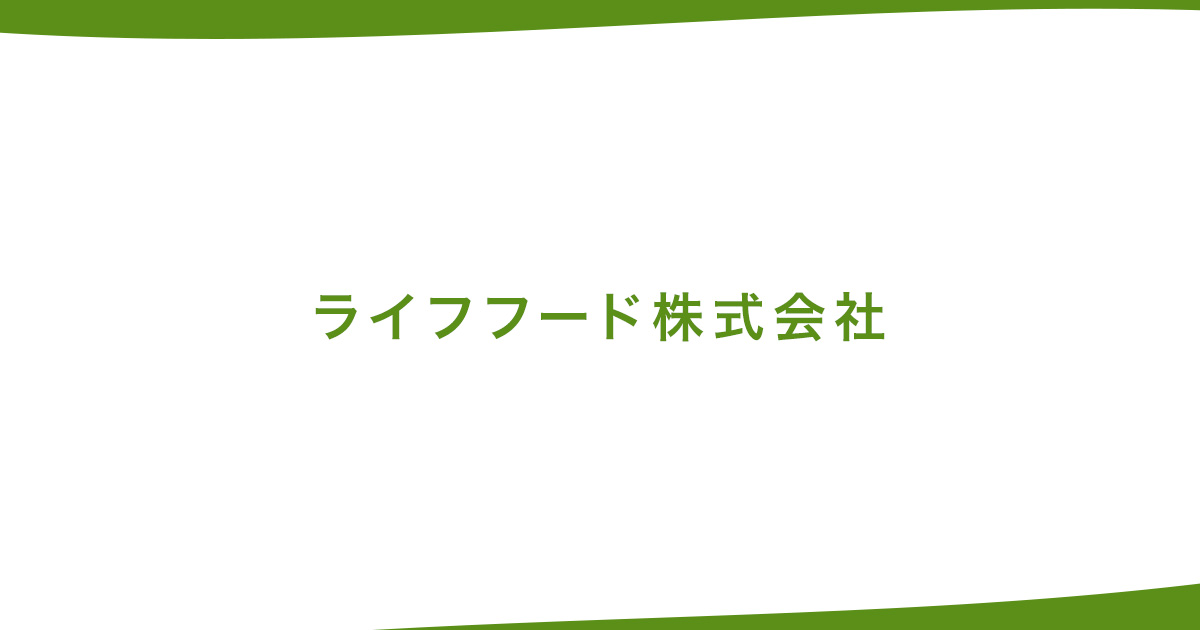 ライフフード株式会社